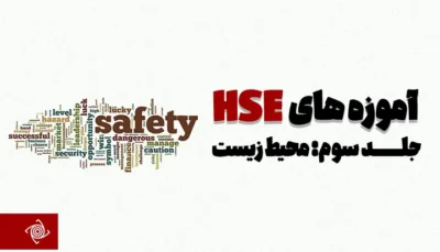 آموزه‌های HSE (جلد سوم:محیط زیست)