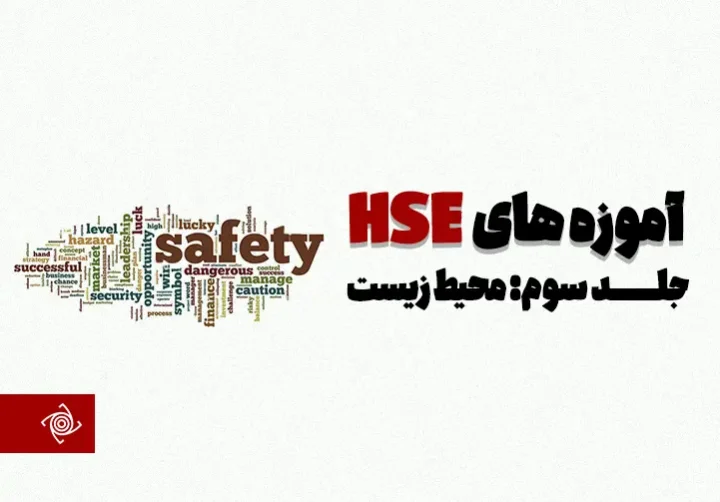 آموزه‌های HSE (جلد سوم:محیط زیست)