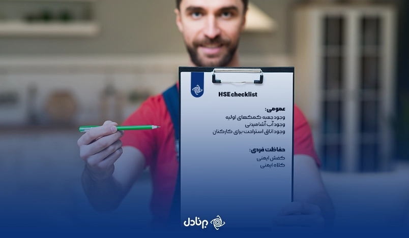 اهمیت و نقش چک لیست‌ها در بهبود ایمنی و بهداشت محیط کار