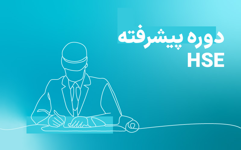 دوره پیشرفته HSE