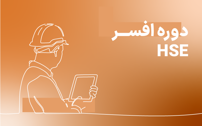 دوره افسر ایمنی و بهداشت (HSE)