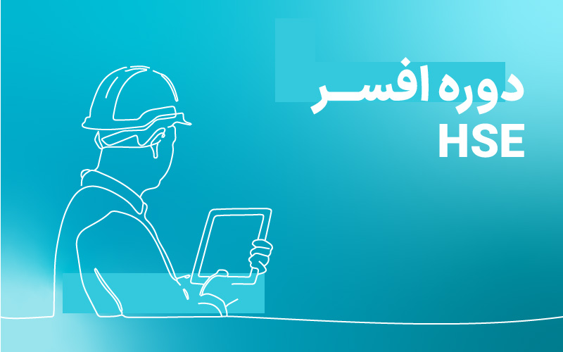 دوره افسر ایمنی و بهداشت (HSE)