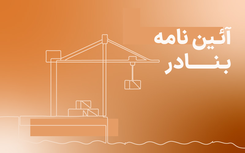 دوره رایگان آموزش آیین‌نامه بنادر