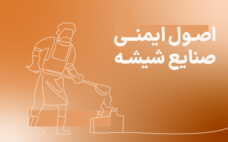 اصول ایمنی در صنایع شیشه