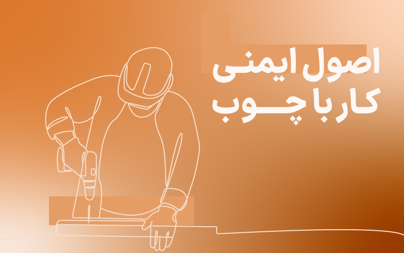 دوره اصول ایمنی کار با چوب