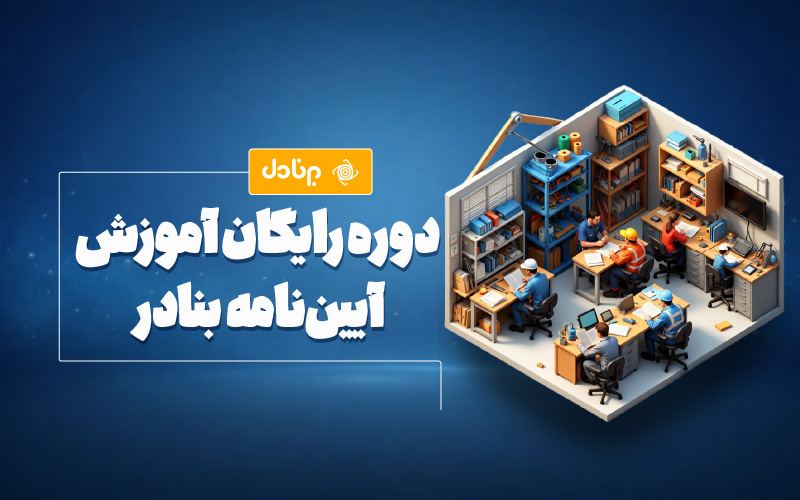 دوره رایگان آموزش آیین‌نامه بنادر