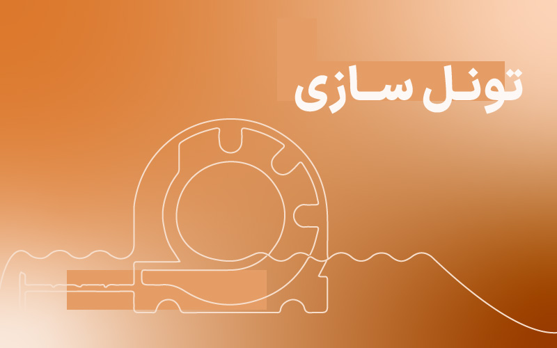 دوره اصول ایمنی در تونل سازی