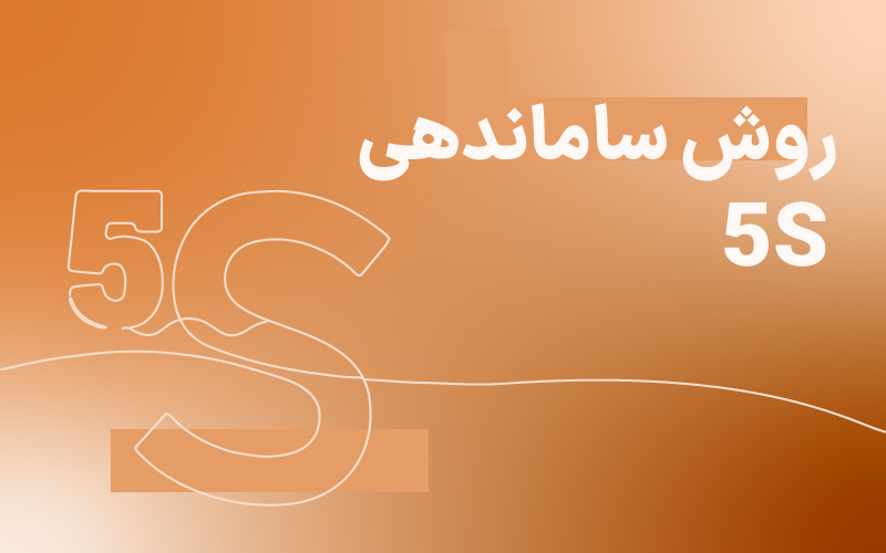 دوره‌ی نظام آراستگی (5s)