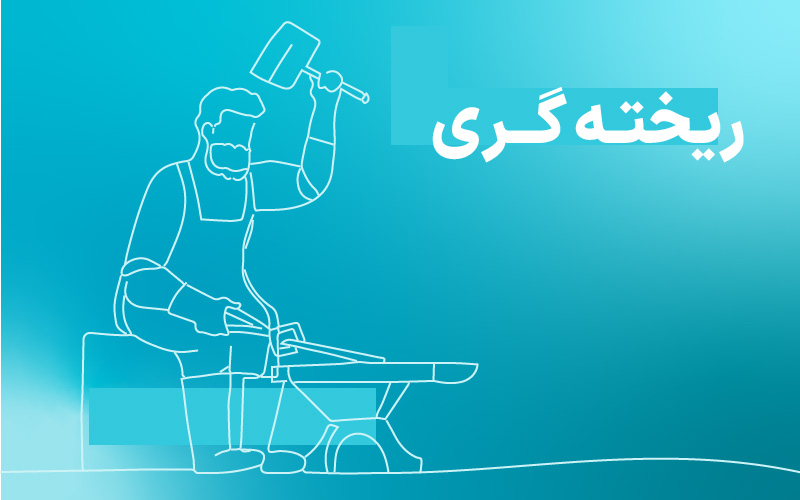 دوره‌ی ایمنی کار در ریخته‌گری