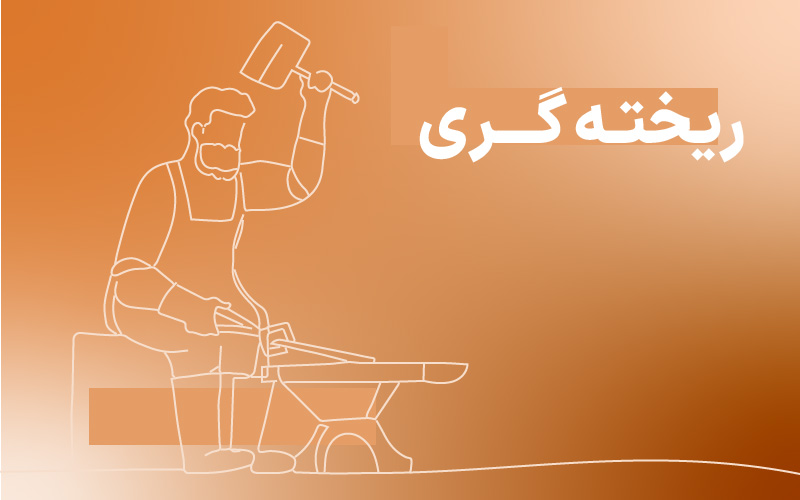 دوره‌ی ایمنی کار در ریخته‌گری