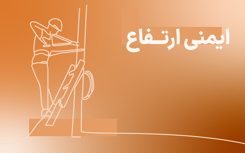 دوره ایمنی کار در ارتفاع