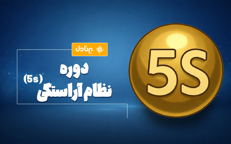 دوره‌ی نظام آراستگی (5s)