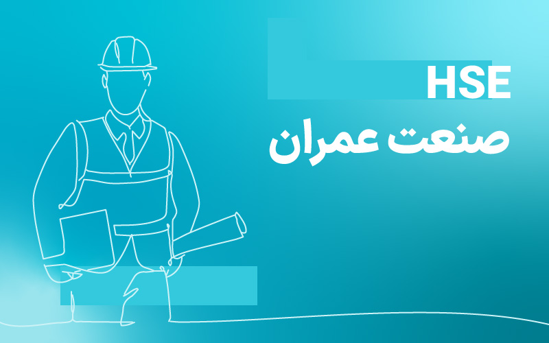 دوره ایمنی عمران (HSE عمران)