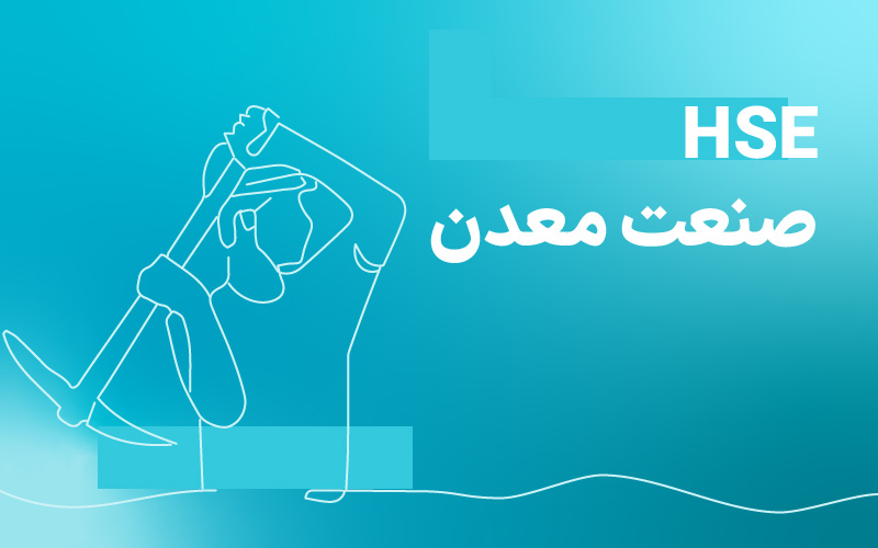 دوره‌ی ایمنی صنعت معدن (HSE معدن)