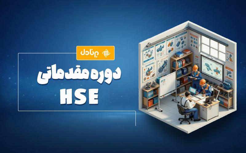 دوره مقدماتی HSE