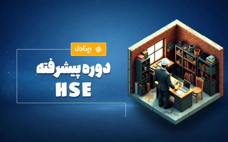 دوره پیشرفته HSE