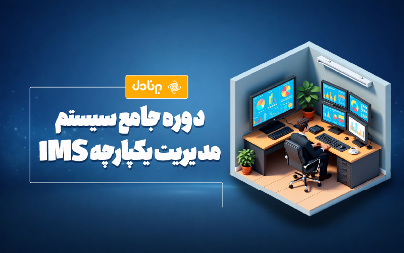 دوره جامع سیستم مدیریت یکپارچه IMS