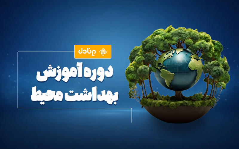 دوره آموزش بهداشت محیط