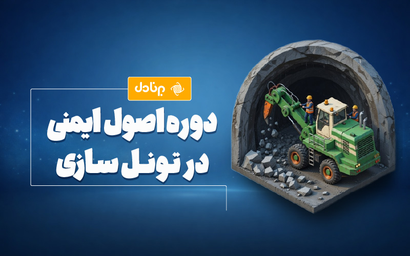 دوره اصول ایمنی در تونل سازی