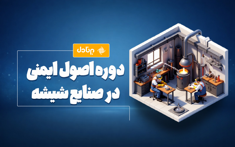 اصول ایمنی در صنایع شیشه