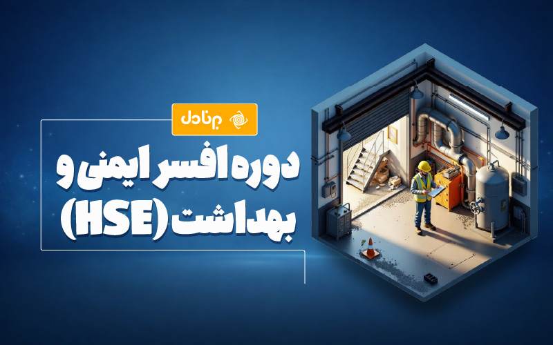 دوره افسر ایمنی و بهداشت (HSE)