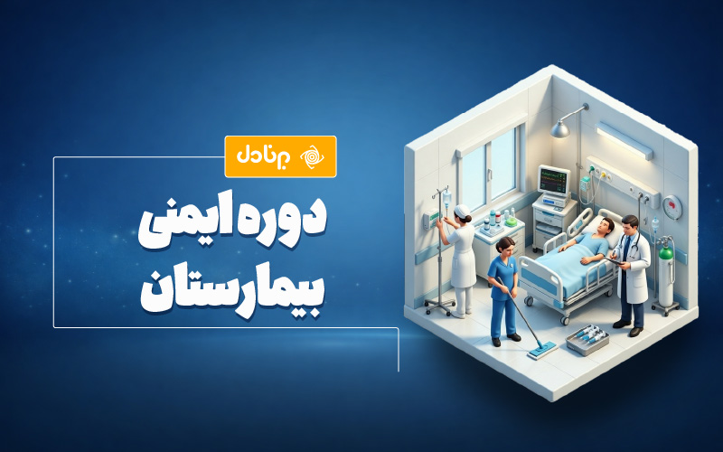 دوره ایمنی بیمارستان (HSE بیمارستان)