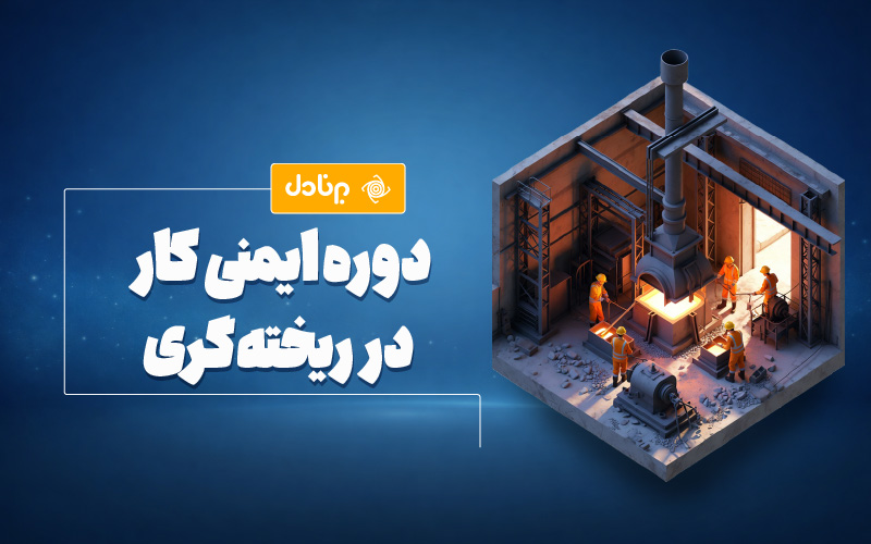 دوره‌ی ایمنی کار در ریخته‌گری