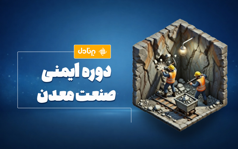 دوره‌ی ایمنی صنعت معدن (HSE معدن)