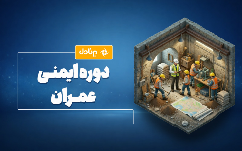 دوره ایمنی عمران (HSE عمران)