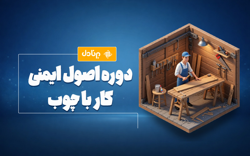 دوره اصول ایمنی کار با چوب