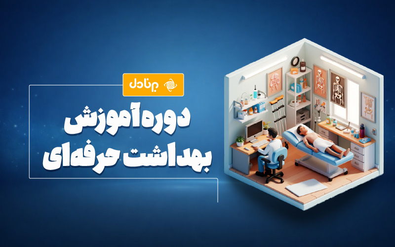 دوره آموزش بهداشت حرفه‌ای