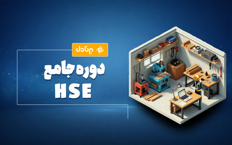 دوره جامع HSE