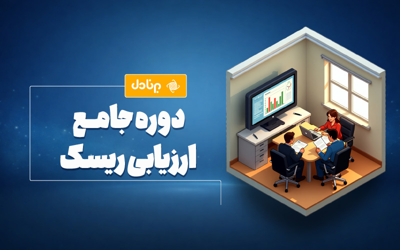 دوره جامع ارزیابی ریسک