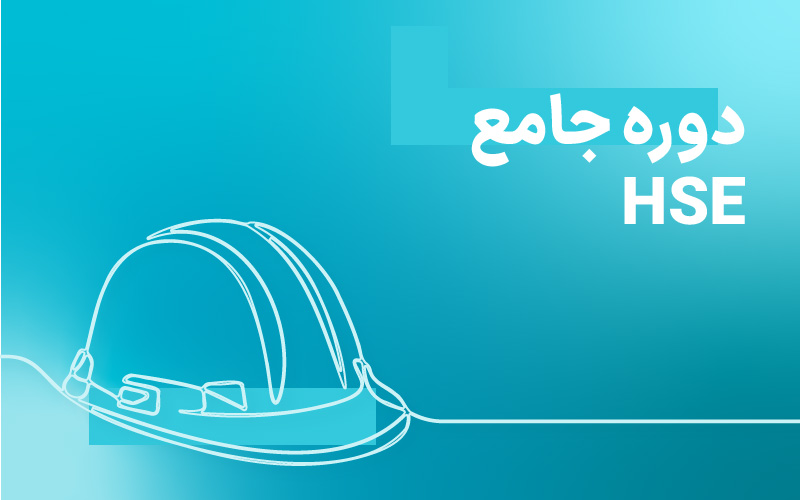دوره جامع HSE