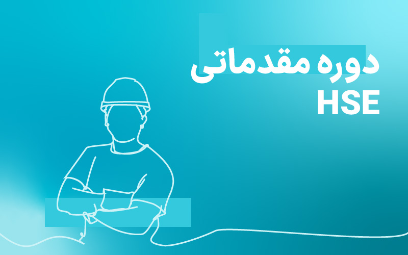 دوره مقدماتی HSE