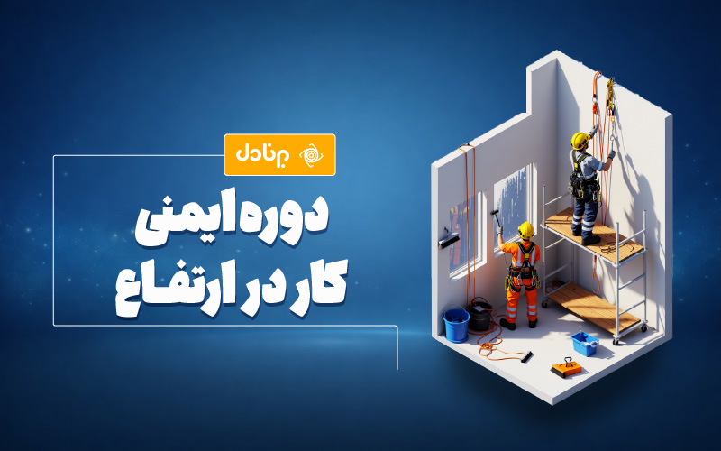 دوره ایمنی کار در ارتفاع